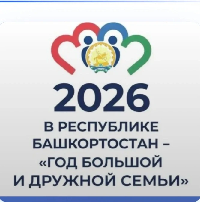 2026 - Год большой и дружной семьи
